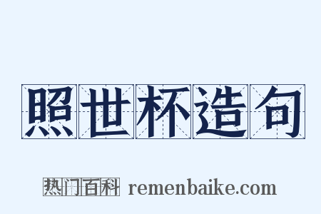 照世杯造句是什么意思的图片